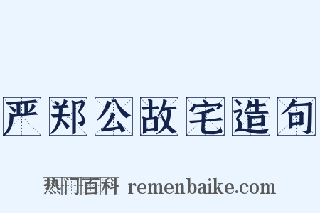 严郑公故宅造句是什么意思的图片